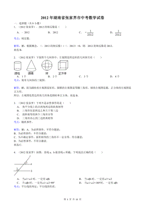 初中数学题库试题考试试卷 2012年湖南省张家界市数学中考试题.doc