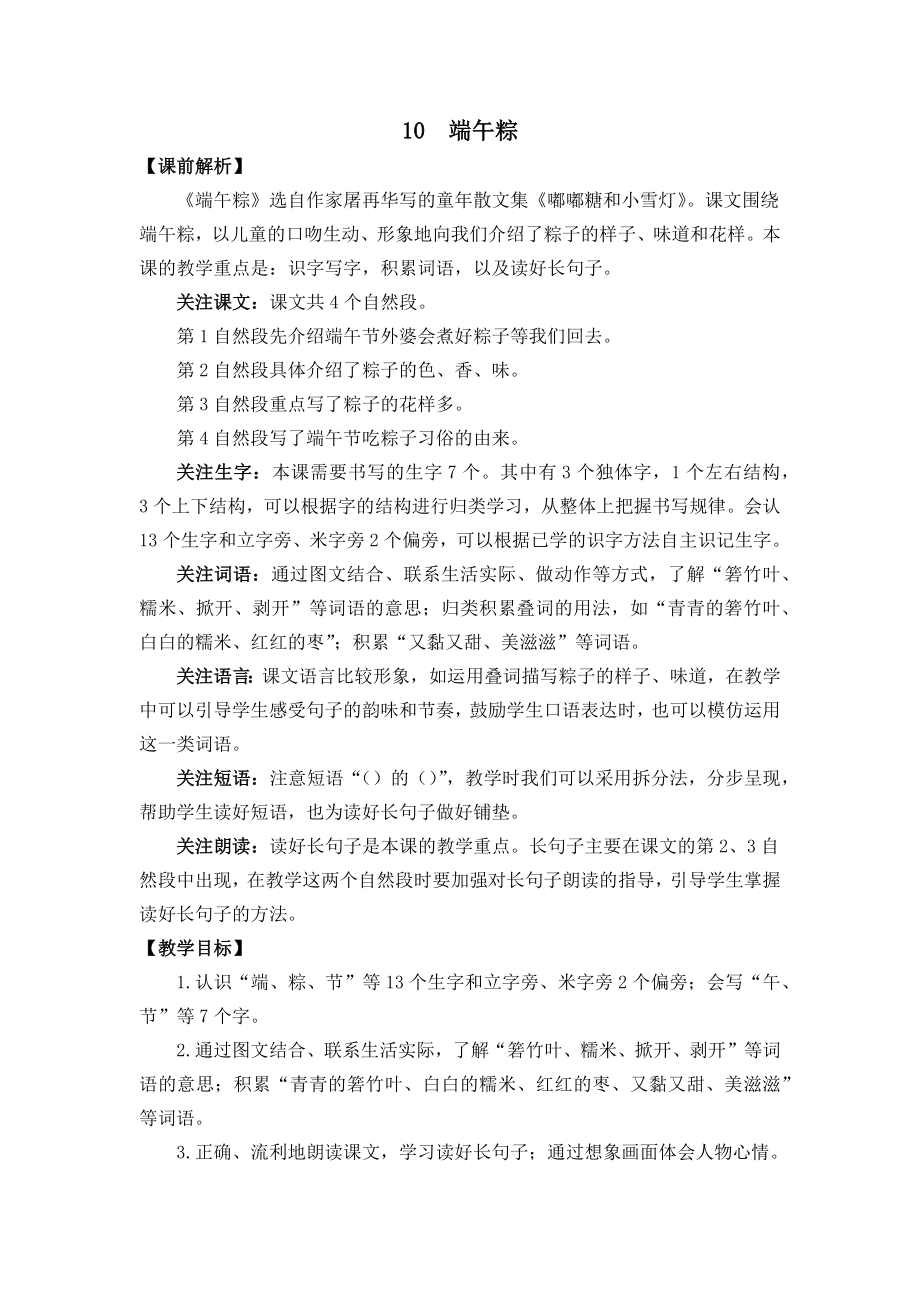 部编统编一下语文10-端午粽-名师教学设计公开课教案课件.docx_第1页