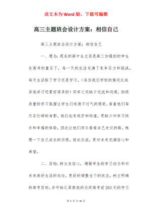 高三主题班会设计方案：相信自己.docx