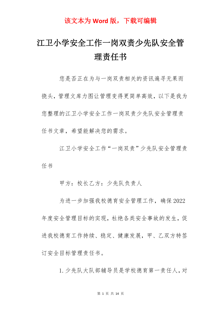 江卫小学安全工作一岗双责少先队安全管理责任书.docx_第1页