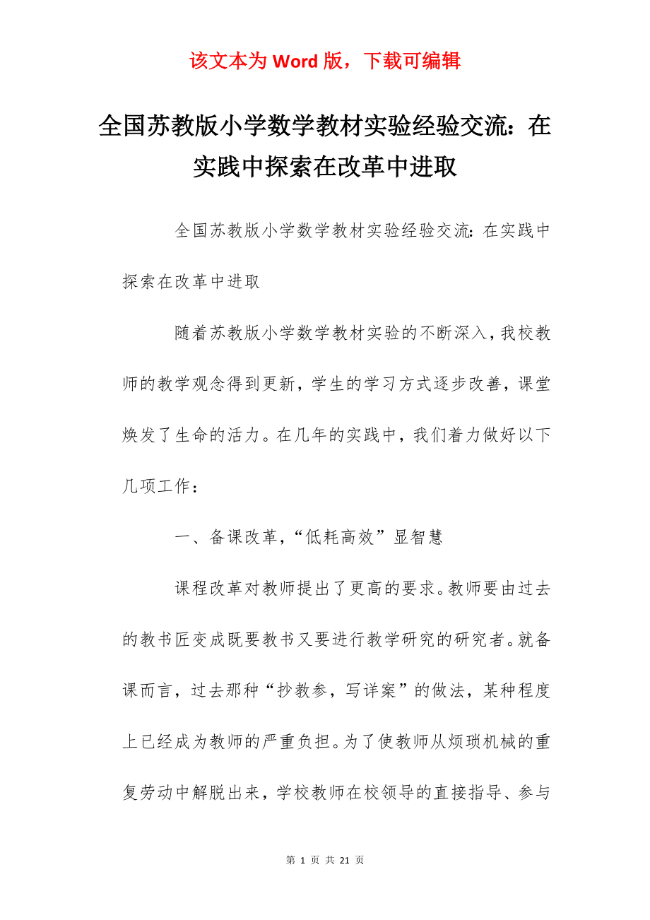 全国苏教版小学数学教材实验经验交流：在实践中探索在改革中进取.docx_第1页