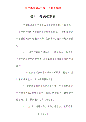 天台中学教师职责.docx