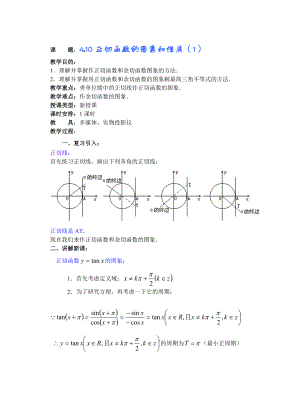 高中数学必修一高一数学第四章(第课时)正切函数的图象和性质()公开课教案课件课时训练练习教案课件.doc