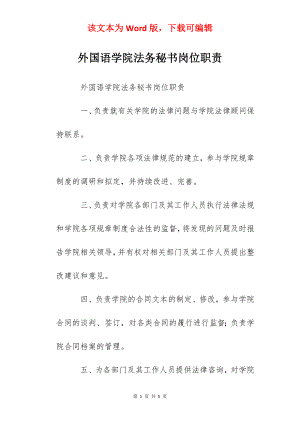 外国语学院法务秘书岗位职责.docx