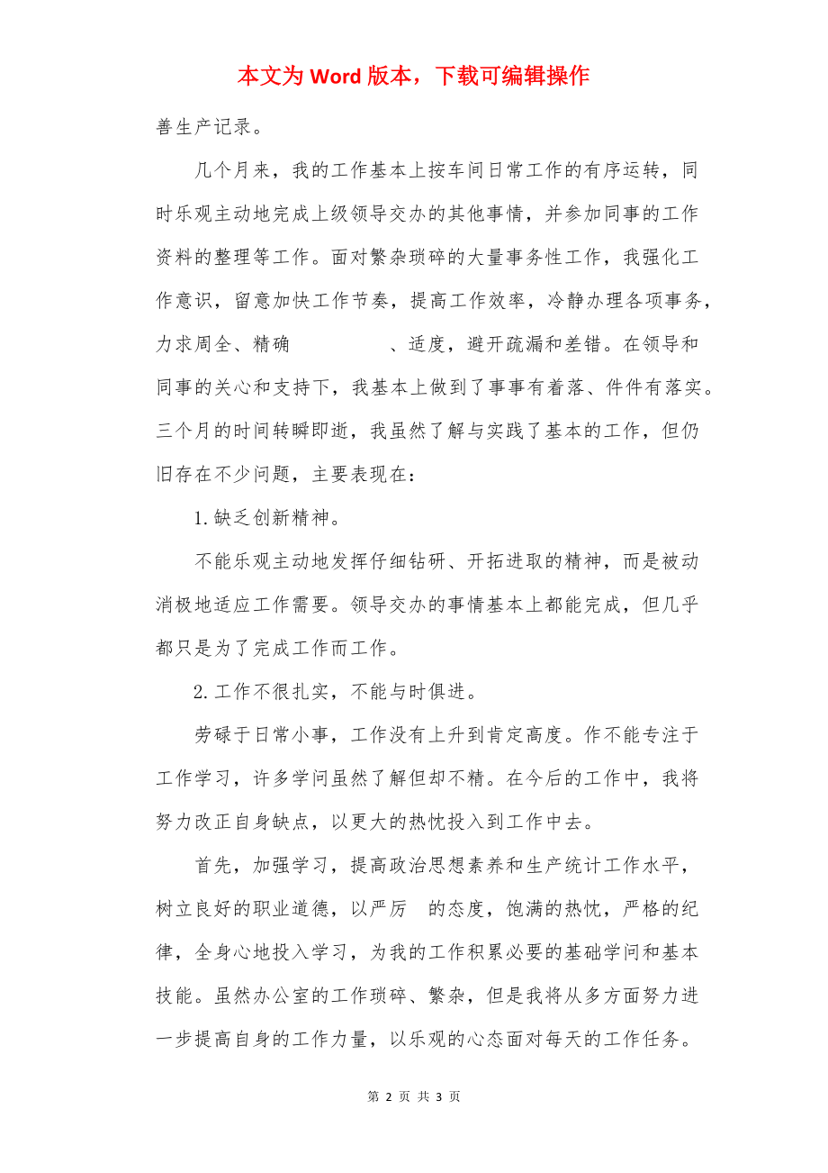 统计员试用期满转正工作总结范文.docx_第2页