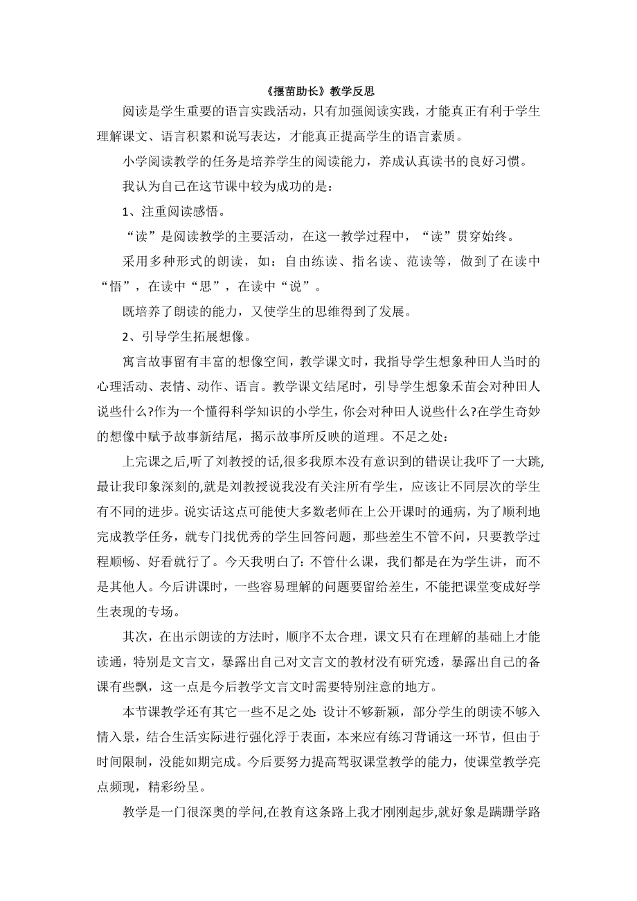 部编统编二下语文（教学反思参考1）寓言二则——揠苗助长公开课课件教案.doc_第1页