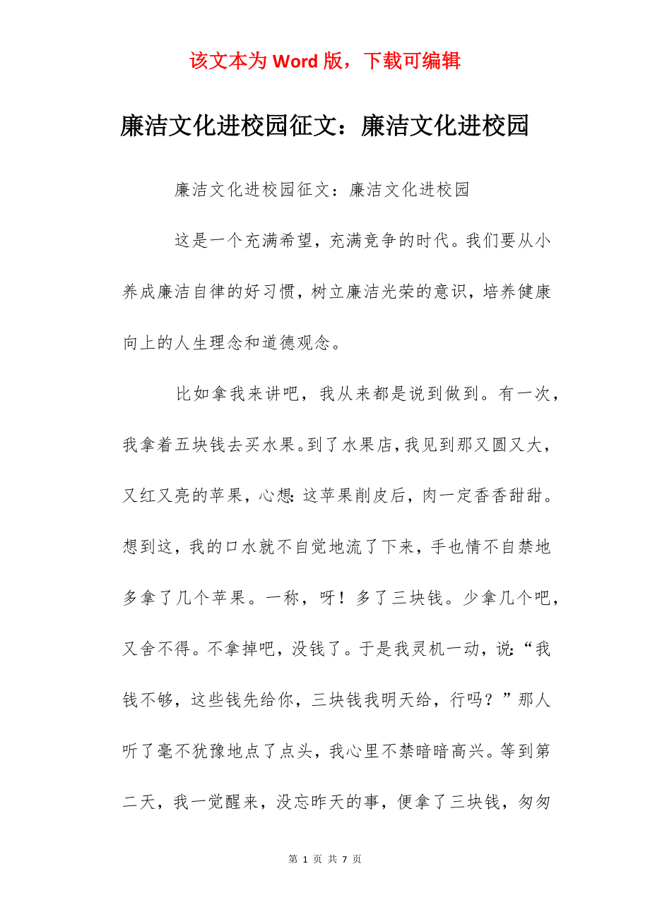 廉洁文化进校园征文：廉洁文化进校园.docx_第1页