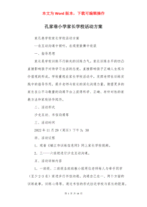 孔家巷小学家长学校活动方案.docx