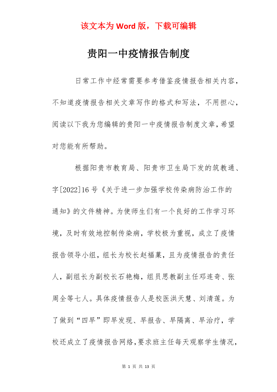 贵阳一中疫情报告制度.docx_第1页