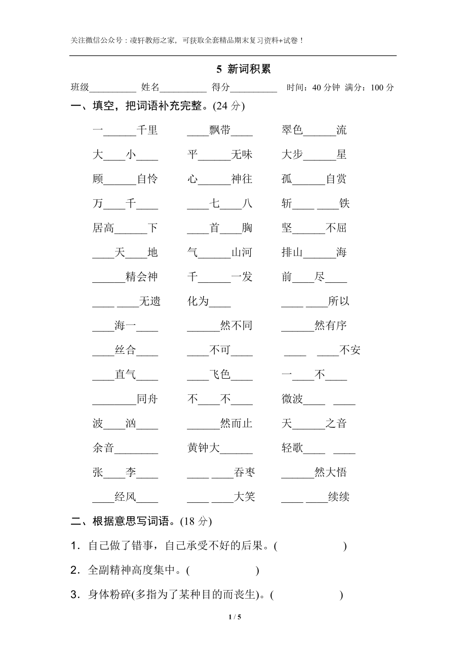 部编版六年级上册语文专项复习-新词积累5.doc_第1页