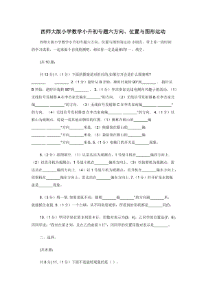 西师大版小学数学小升初专题六方向位置与图形运动.docx