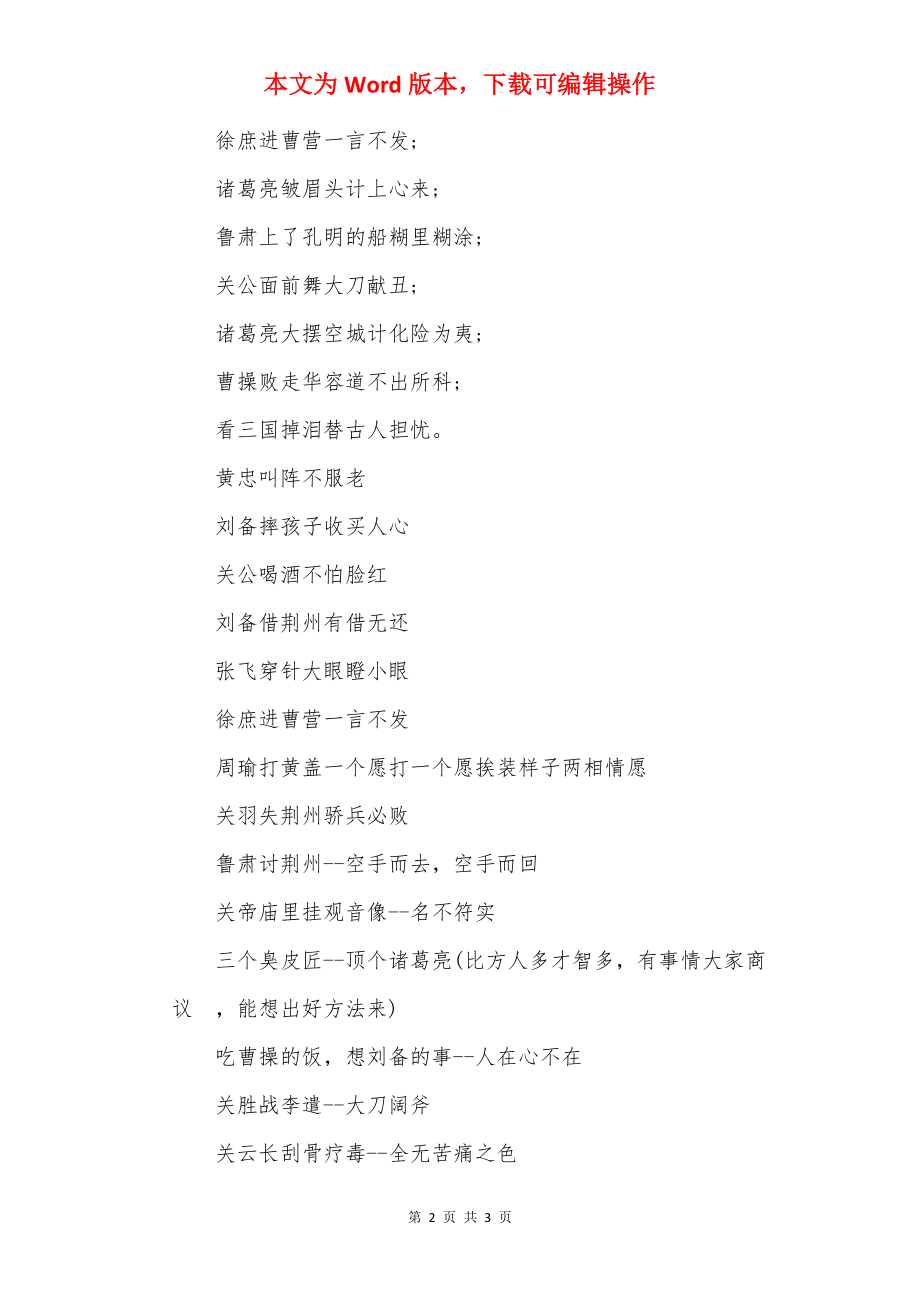 三国有关的歇后语.docx_第2页