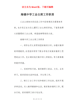 海镇中学工会主席工作职责.docx