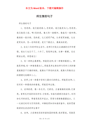 师生情的句子.docx