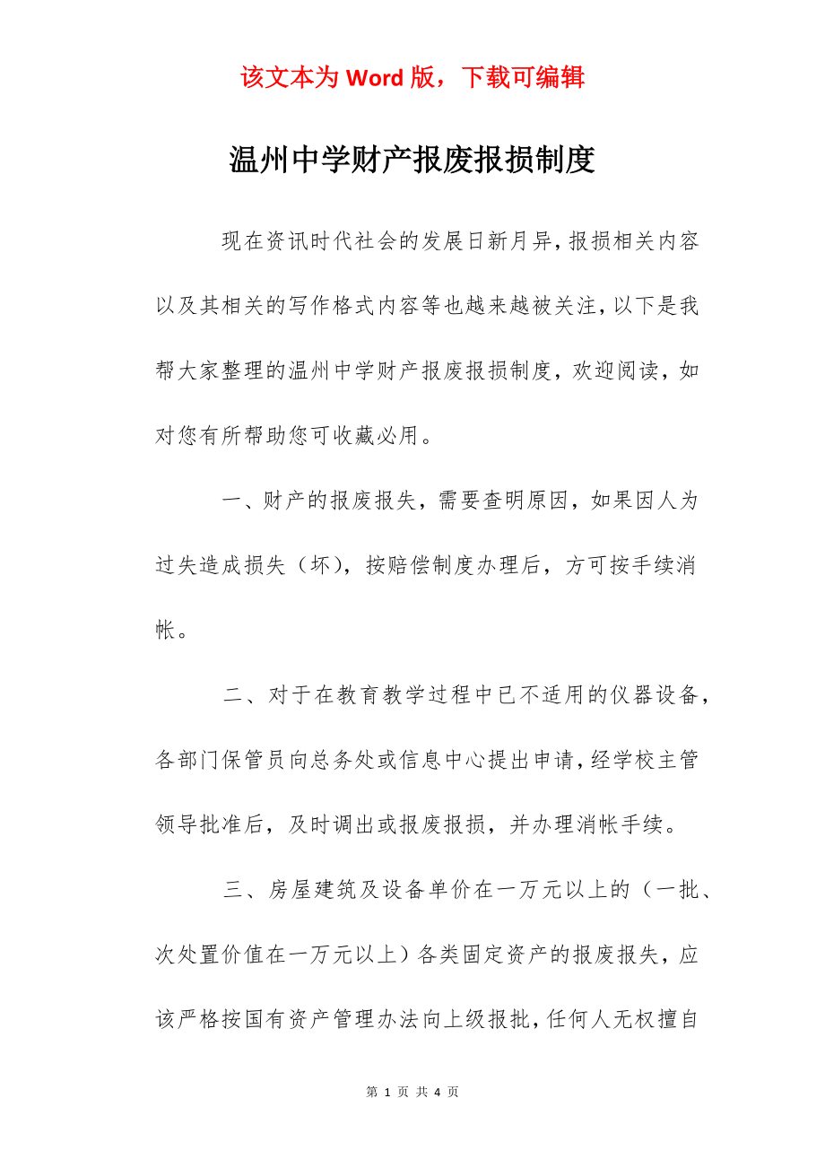 温州中学财产报废报损制度.docx_第1页