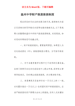 温州中学财产报废报损制度.docx