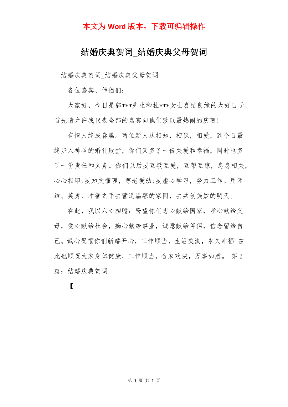 结婚庆典贺词_结婚庆典父母贺词.docx_第1页