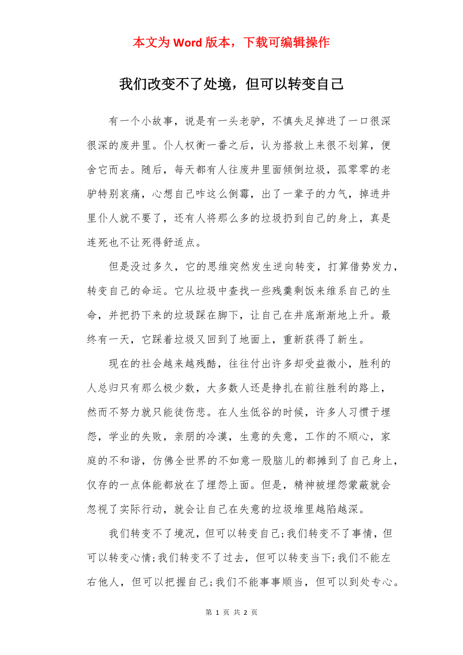 我们改变不了处境但可以转变自己.docx_第1页