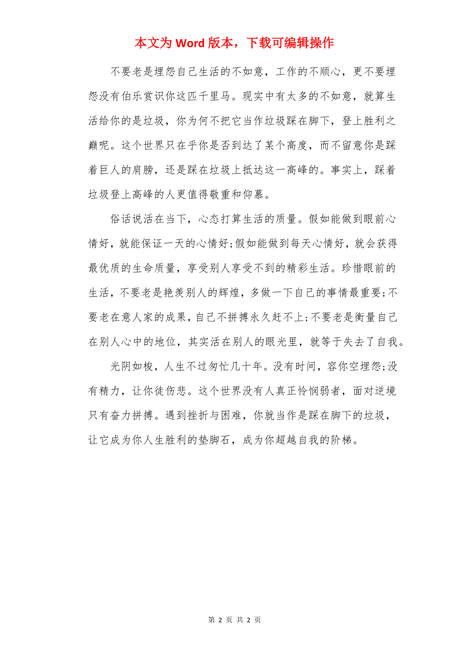 我们改变不了处境但可以转变自己.docx_第2页