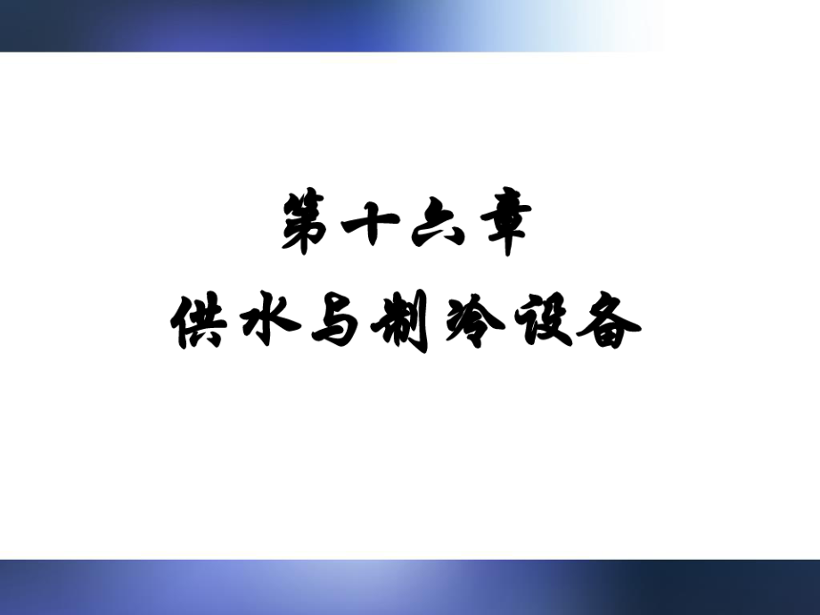 供水与制冷设备概论.pdf_第1页