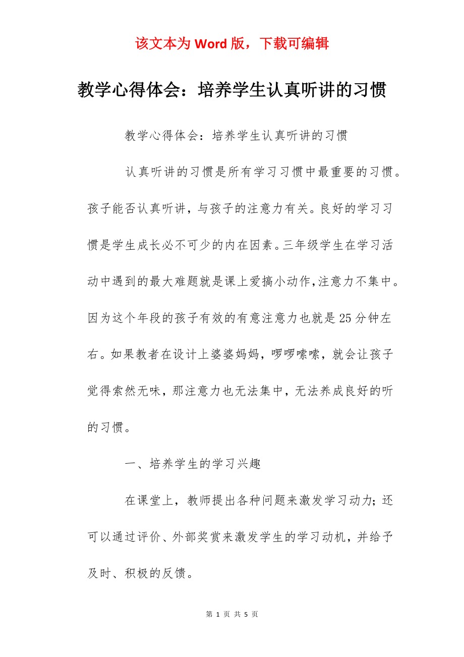 教学心得体会：培养学生认真听讲的习惯.docx_第1页