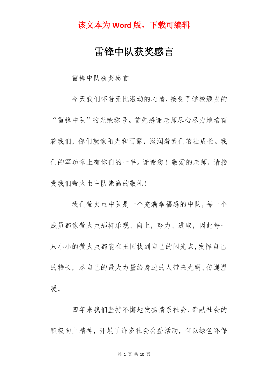 雷锋中队获奖感言.docx_第1页