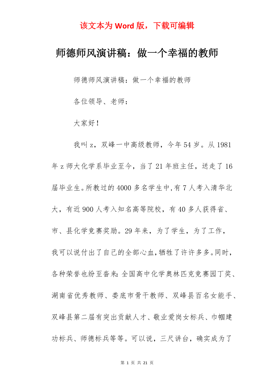 师德师风演讲稿：做一个幸福的教师.docx_第1页