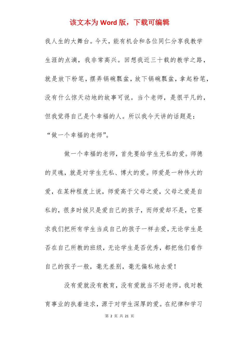 师德师风演讲稿：做一个幸福的教师.docx_第2页