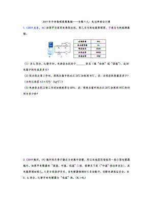 初中数学专题 2019年中考物理真题集锦 专题十九：电功率综合计算（word版含答案）.doc