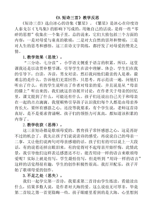 部编统编四下语文9-短诗三首教学反思1公开课教案课件公开课教案课件公开课教案课件.docx