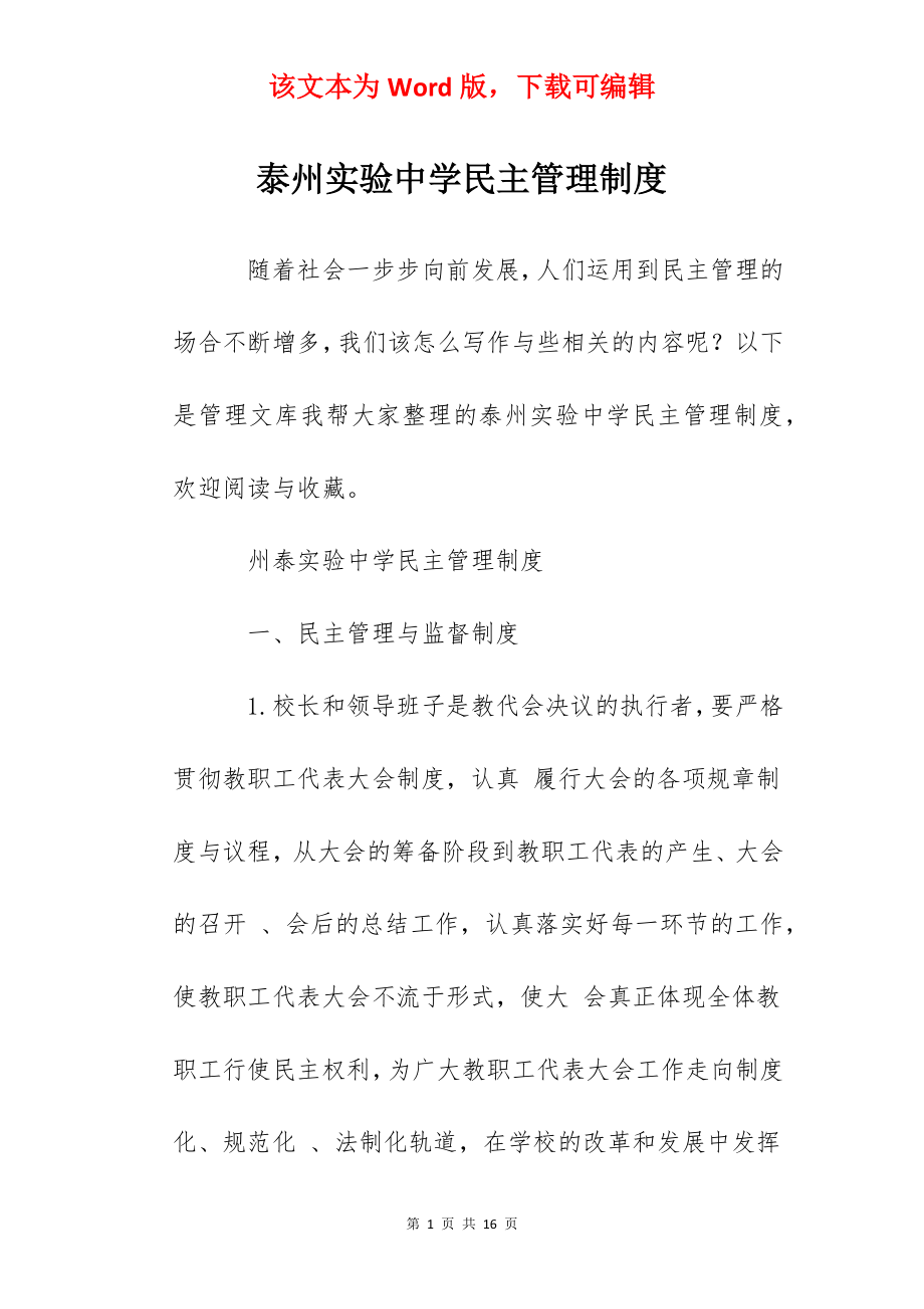 泰州实验中学民主管理制度.docx_第1页