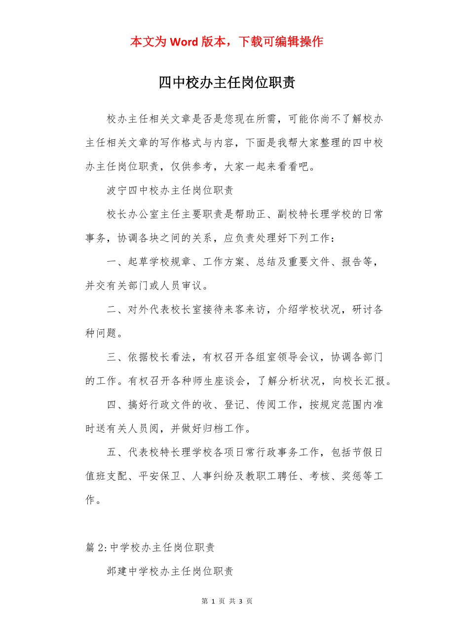 四中校办主任岗位职责.docx_第1页