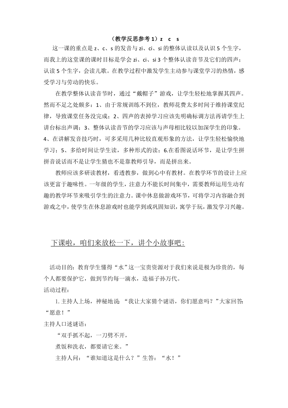 部编统编一上语文(教学反思参考1)z-c-s公开课教案教学设计课件.doc_第1页