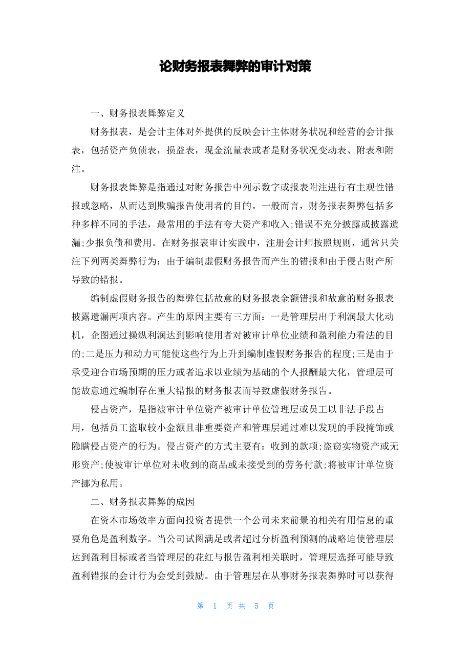 论财务报表舞弊的审计对策.pdf_第1页