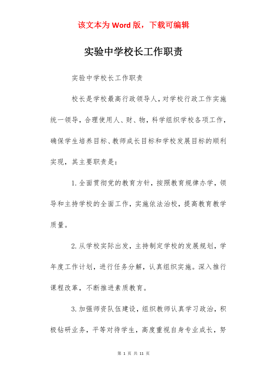 实验中学校长工作职责.docx_第1页