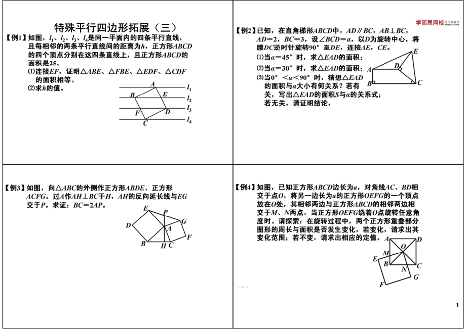 初中数学专题 初三课讲义知识梳理上册 03特殊平行四边形拓展（三）初三人教.pdf_第1页