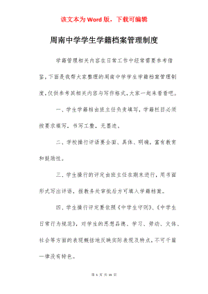 周南中学学生学籍档案管理制度.docx