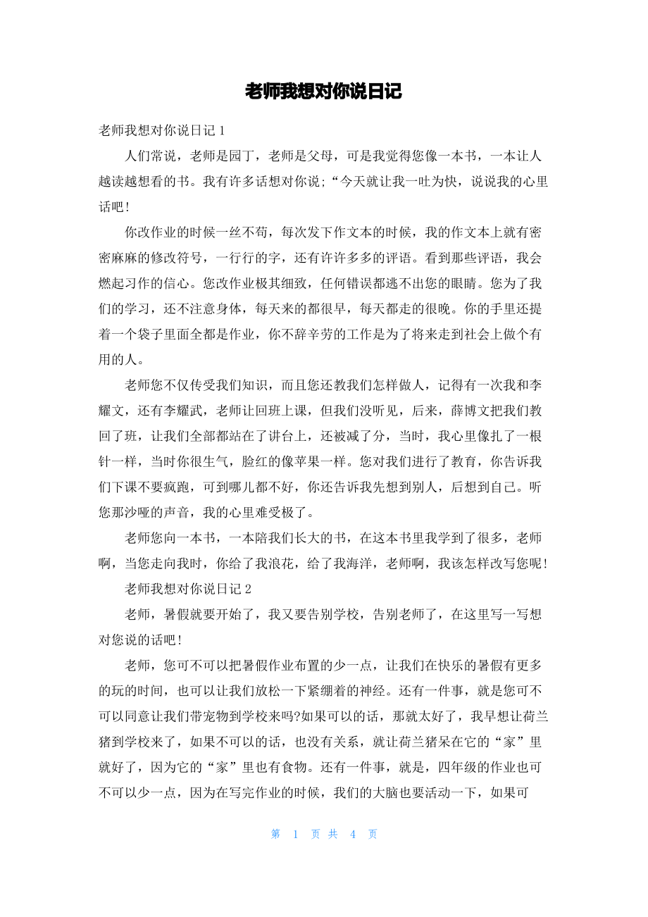 老师我想对你说日记.pdf_第1页