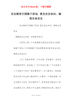 安全教育日国旗下讲话：普及安全知识确保生命安全.docx