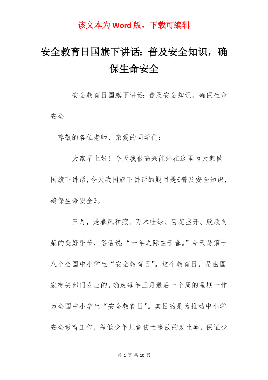 安全教育日国旗下讲话：普及安全知识确保生命安全.docx_第1页