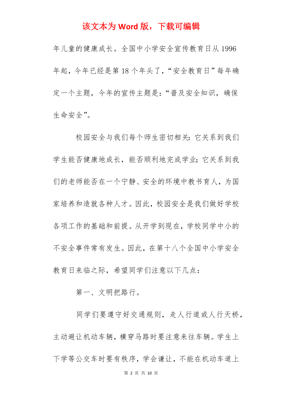 安全教育日国旗下讲话：普及安全知识确保生命安全.docx_第2页