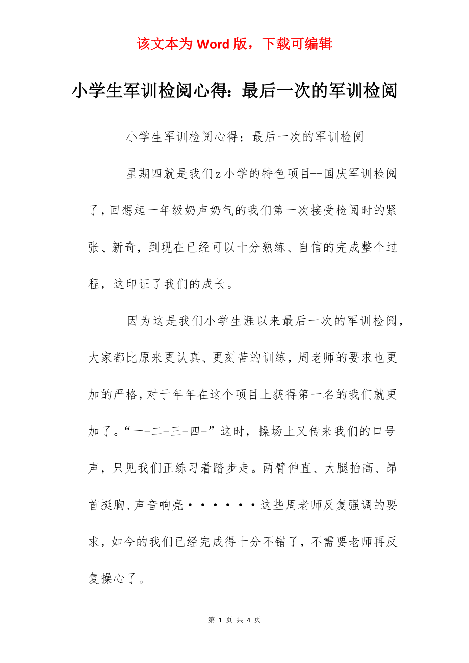 小学生军训检阅心得：最后一次的军训检阅.docx_第1页