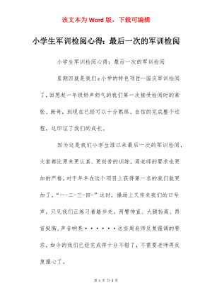 小学生军训检阅心得：最后一次的军训检阅.docx