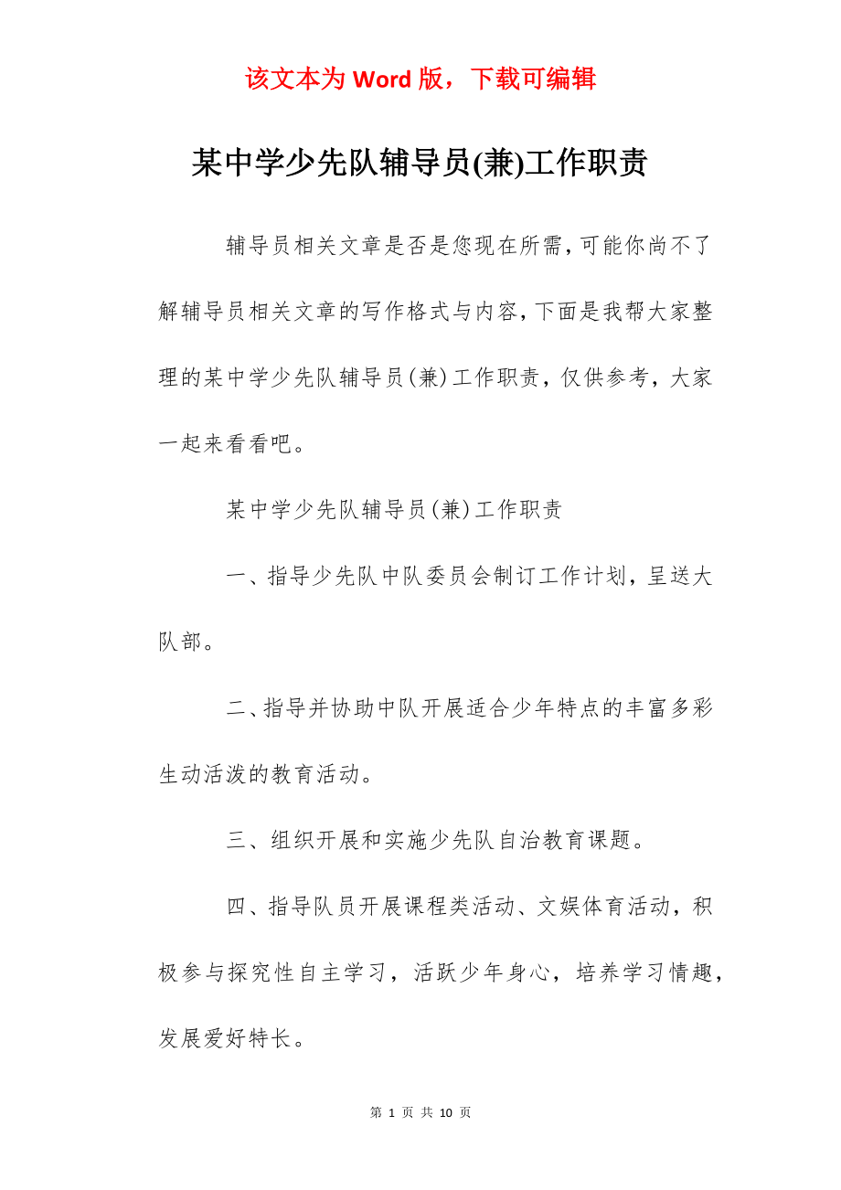 某中学少先队辅导员(兼)工作职责.docx_第1页