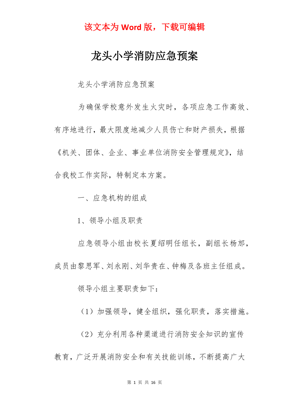 龙头小学消防应急预案.docx_第1页