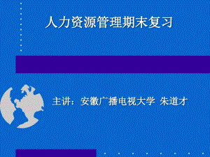 人力资源管理期末复习安徽广大.pdf