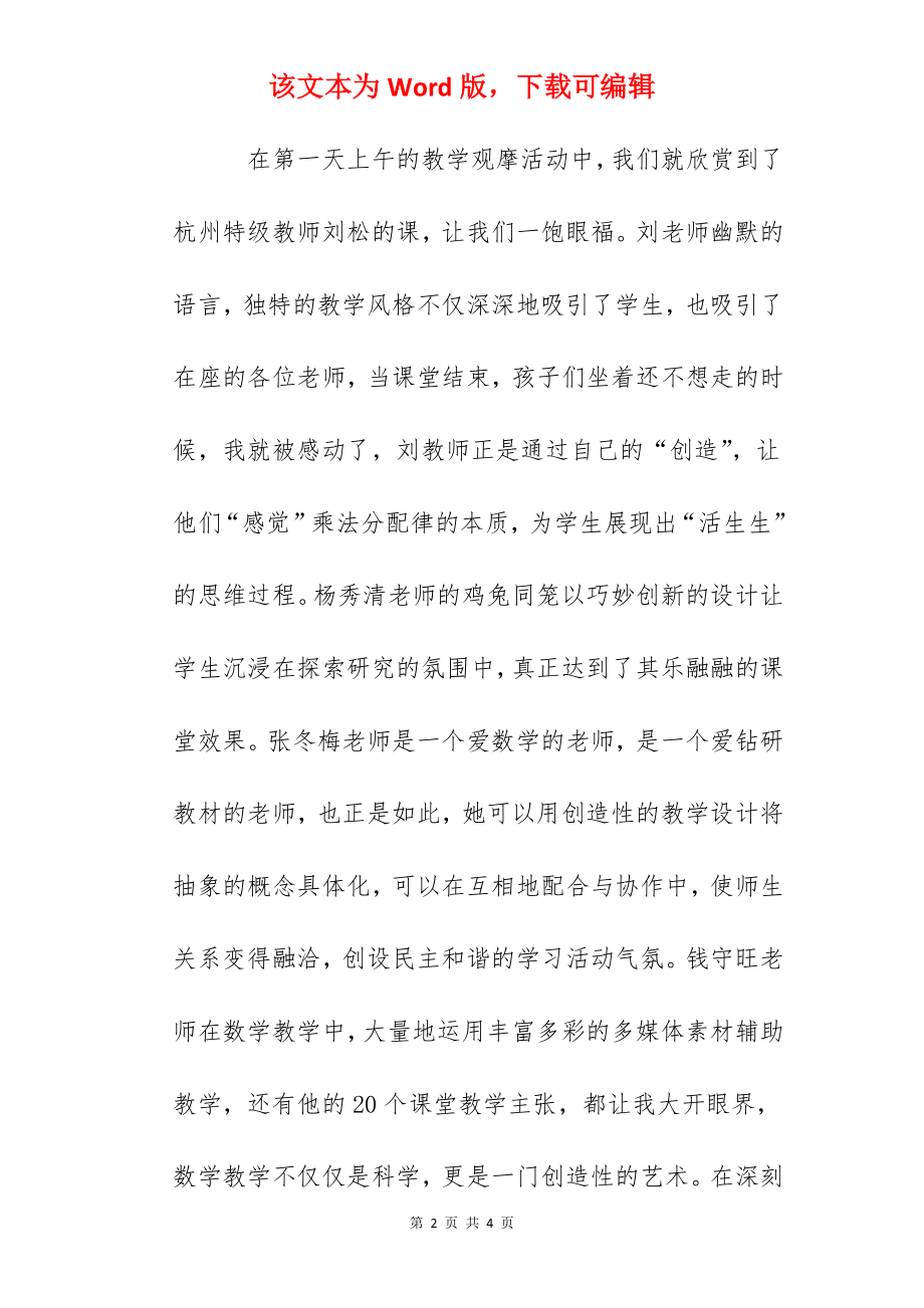 小学数学教学观摩研讨会学习心得（1）.docx_第2页