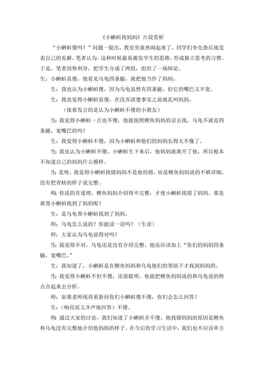 部编统编二上语文《小蝌蚪找妈妈》片段赏析公开课教案.docx_第1页