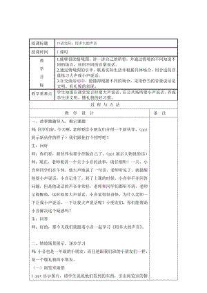 部编统编一上语文口语交际：用多大的声音公开课课件教案试卷复习练习.doc