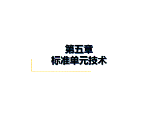 标准单元技术培训课件.pdf